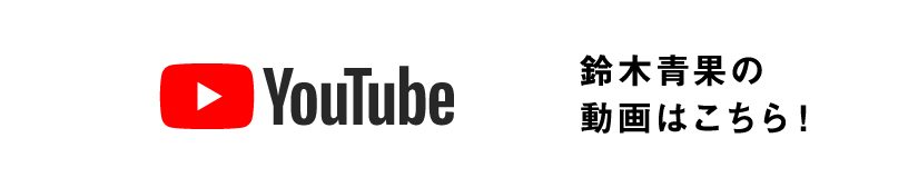 鈴木青果の動画はこちら！